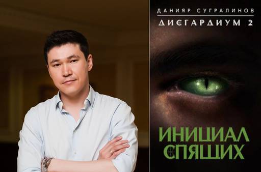Мир книг - Данияр Сугралинов, «Дисгардиум - 2. Инициал Спящих.» (Ознакомительный фрагмент) Мир книг - Данияр Сугралинов, «Дисгардиум - 2. Инициал Спящих.» (Ознакомительный фрагмент)